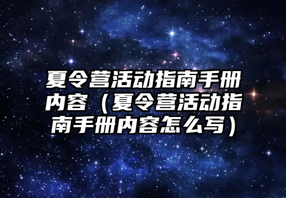 夏令營活動指南手冊內(nèi)容（夏令營活動指南手冊內(nèi)容怎么寫）