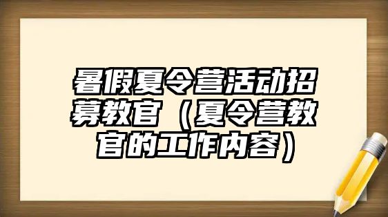 暑假夏令營活動招募教官（夏令營教官的工作內容）