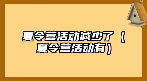 夏令營活動減少了（夏令營活動有）