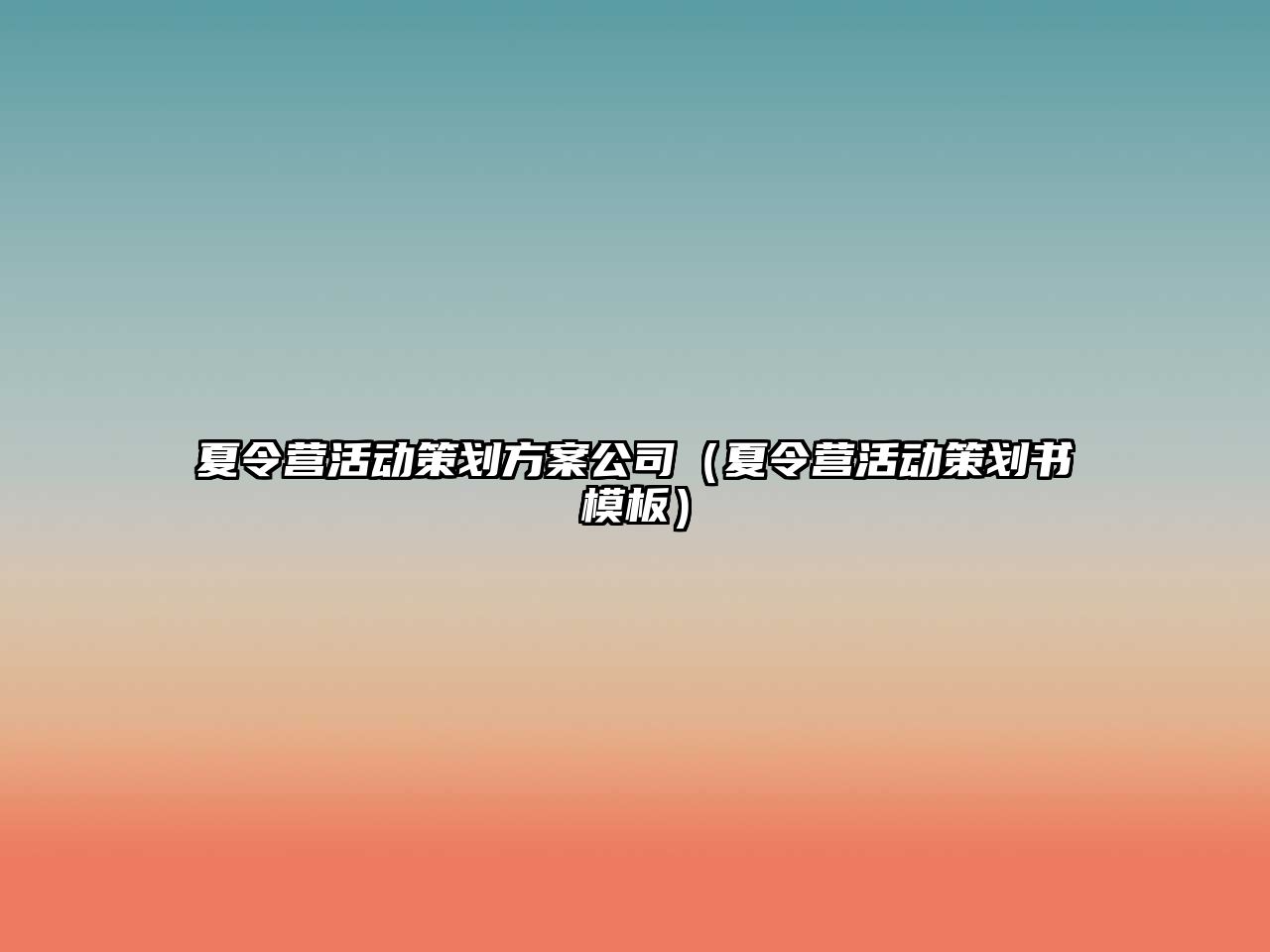 夏令營活動策劃方案公司（夏令營活動策劃書模板）