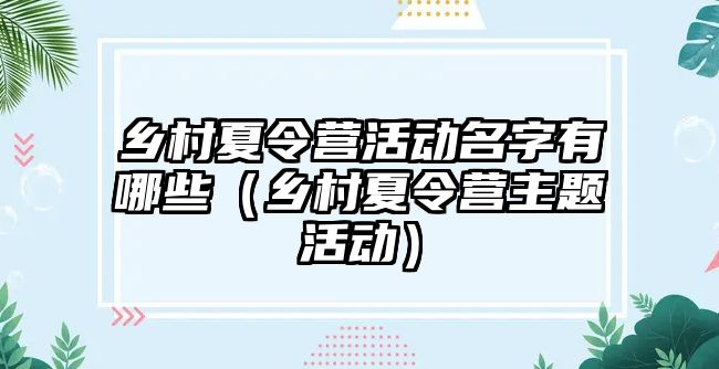 鄉村夏令營活動名字有哪些（鄉村夏令營主題活動）