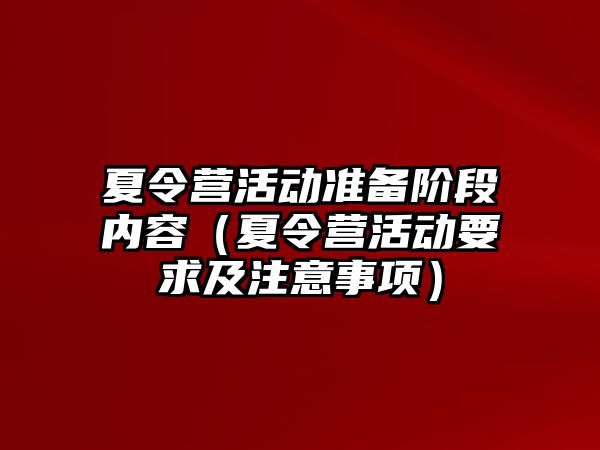 夏令營活動準備階段內容（夏令營活動要求及注意事項）