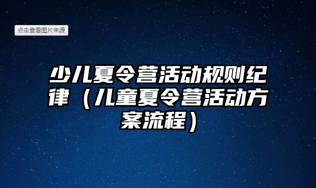 少兒夏令營活動規則紀律（兒童夏令營活動方案流程）