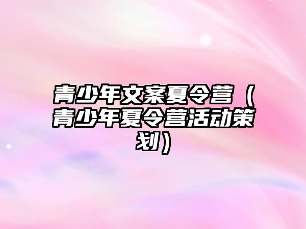 青少年文案夏令營（青少年夏令營活動策劃）