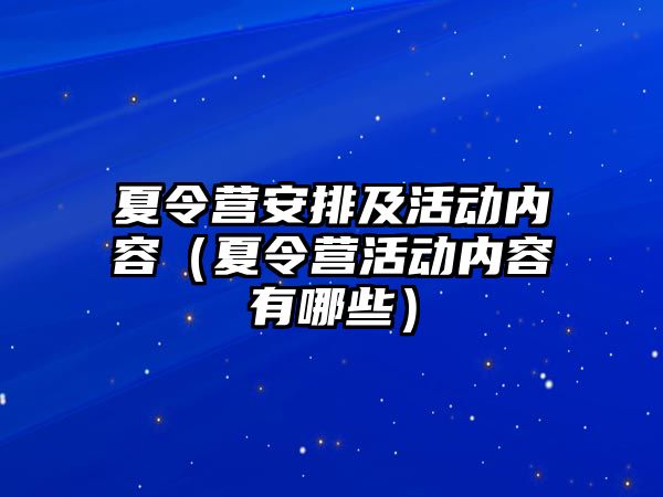 夏令營安排及活動內容（夏令營活動內容有哪些）