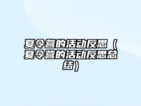 夏令營的活動反思（夏令營的活動反思總結）