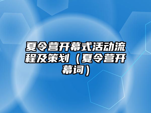 夏令營開幕式活動流程及策劃（夏令營開幕詞）