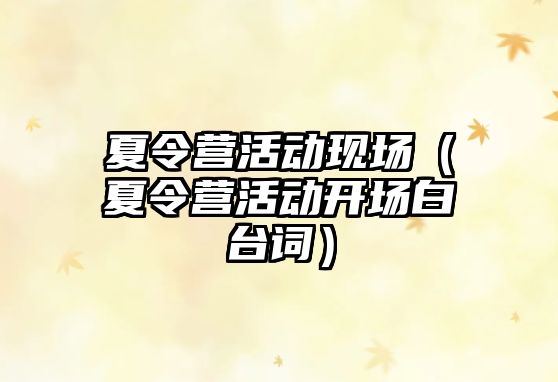 夏令營活動現場（夏令營活動開場白臺詞）