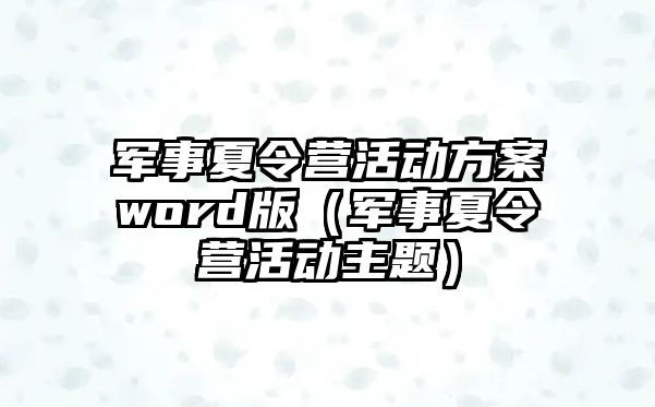 軍事夏令營活動方案word版（軍事夏令營活動主題）