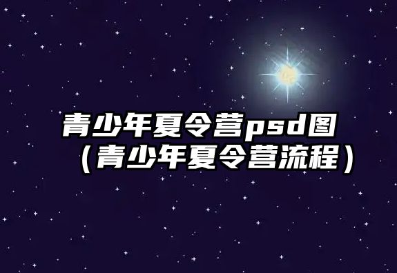 青少年夏令營psd圖（青少年夏令營流程）