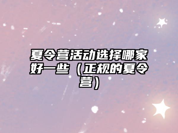 夏令營活動選擇哪家好一些（正規的夏令營）