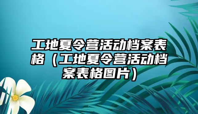 工地夏令營活動檔案表格（工地夏令營活動檔案表格圖片）