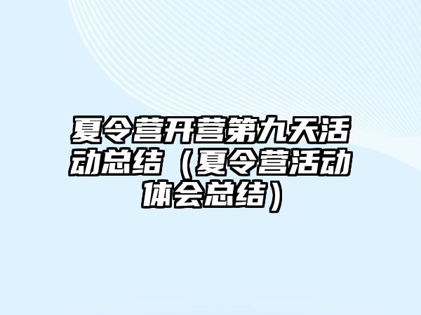 夏令營開營第九天活動總結（夏令營活動體會總結）