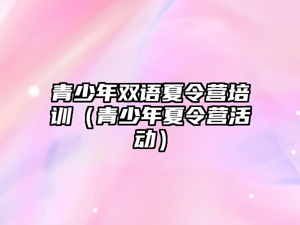 青少年雙語夏令營培訓（青少年夏令營活動）