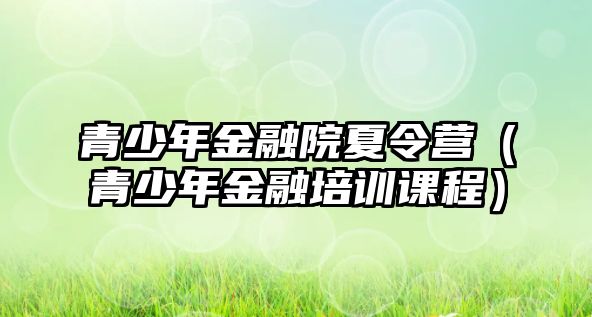 青少年金融院夏令營（青少年金融培訓課程）