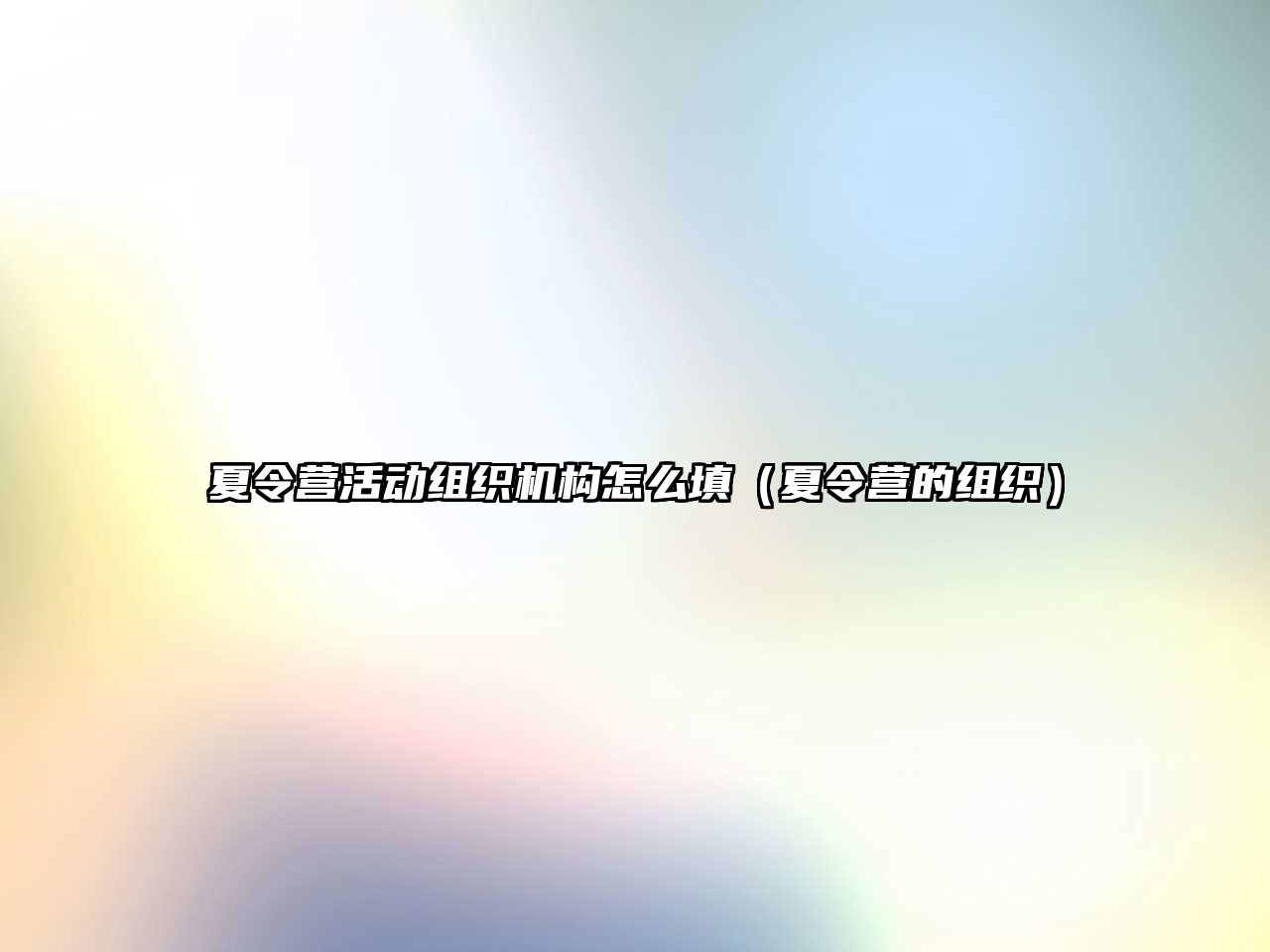 夏令營活動組織機構怎么填（夏令營的組織）