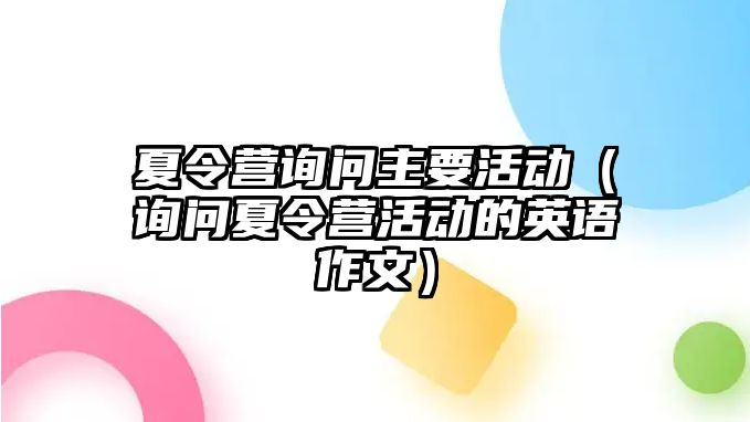 夏令營詢問主要活動（詢問夏令營活動的英語作文）