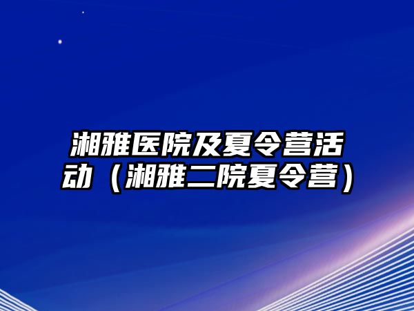 湘雅醫院及夏令營活動（湘雅二院夏令營）