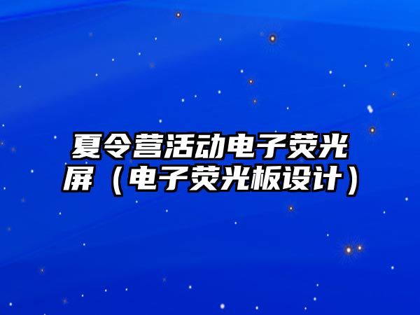 夏令營活動電子熒光屏（電子熒光板設計）