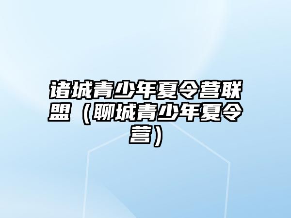 諸城青少年夏令營聯盟（聊城青少年夏令營）