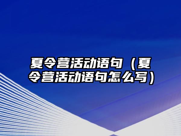 夏令營活動語句（夏令營活動語句怎么寫）