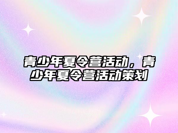 青少年夏令營活動，青少年夏令營活動策劃