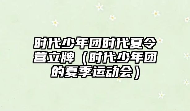 時(shí)代少年團(tuán)時(shí)代夏令營立牌（時(shí)代少年團(tuán)的夏季運(yùn)動(dòng)會(huì)）