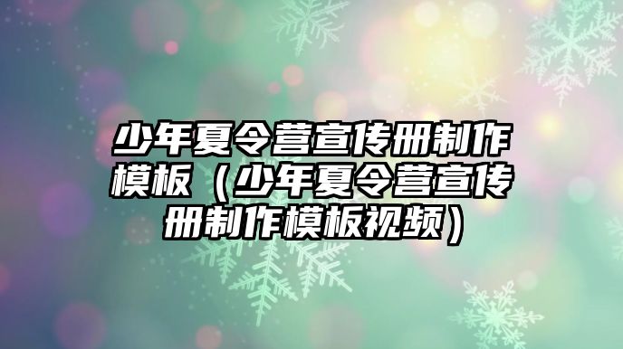 少年夏令營宣傳冊制作模板（少年夏令營宣傳冊制作模板視頻）