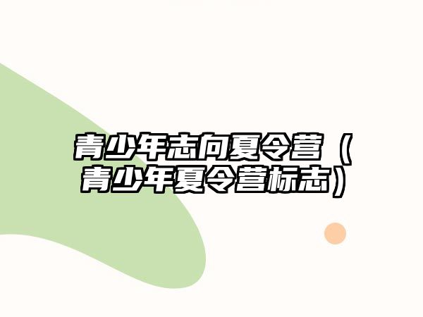 青少年志向夏令營（青少年夏令營標志）