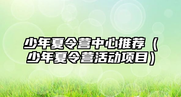 少年夏令營中心推薦（少年夏令營活動項目）