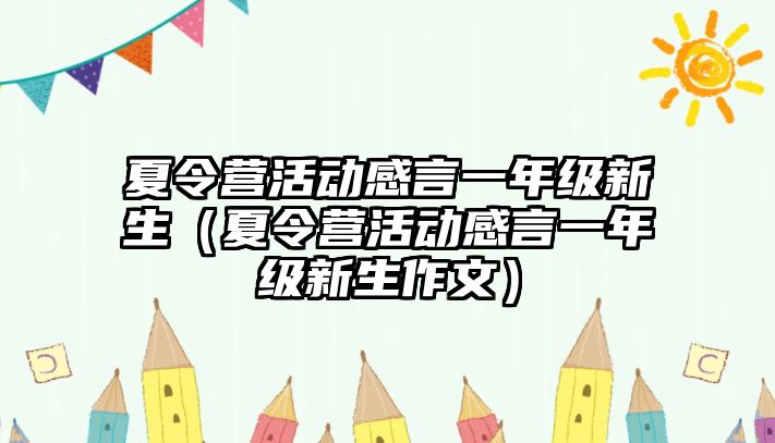 夏令營活動感言一年級新生（夏令營活動感言一年級新生作文）