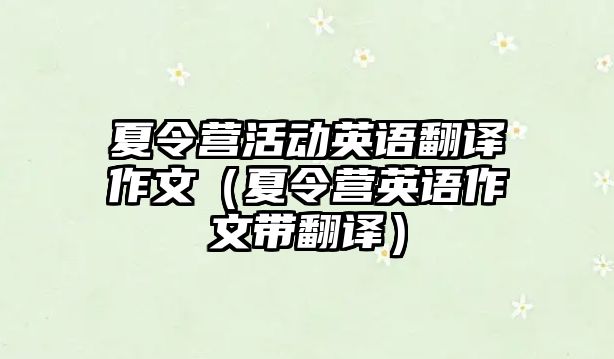 夏令營活動英語翻譯作文（夏令營英語作文帶翻譯）