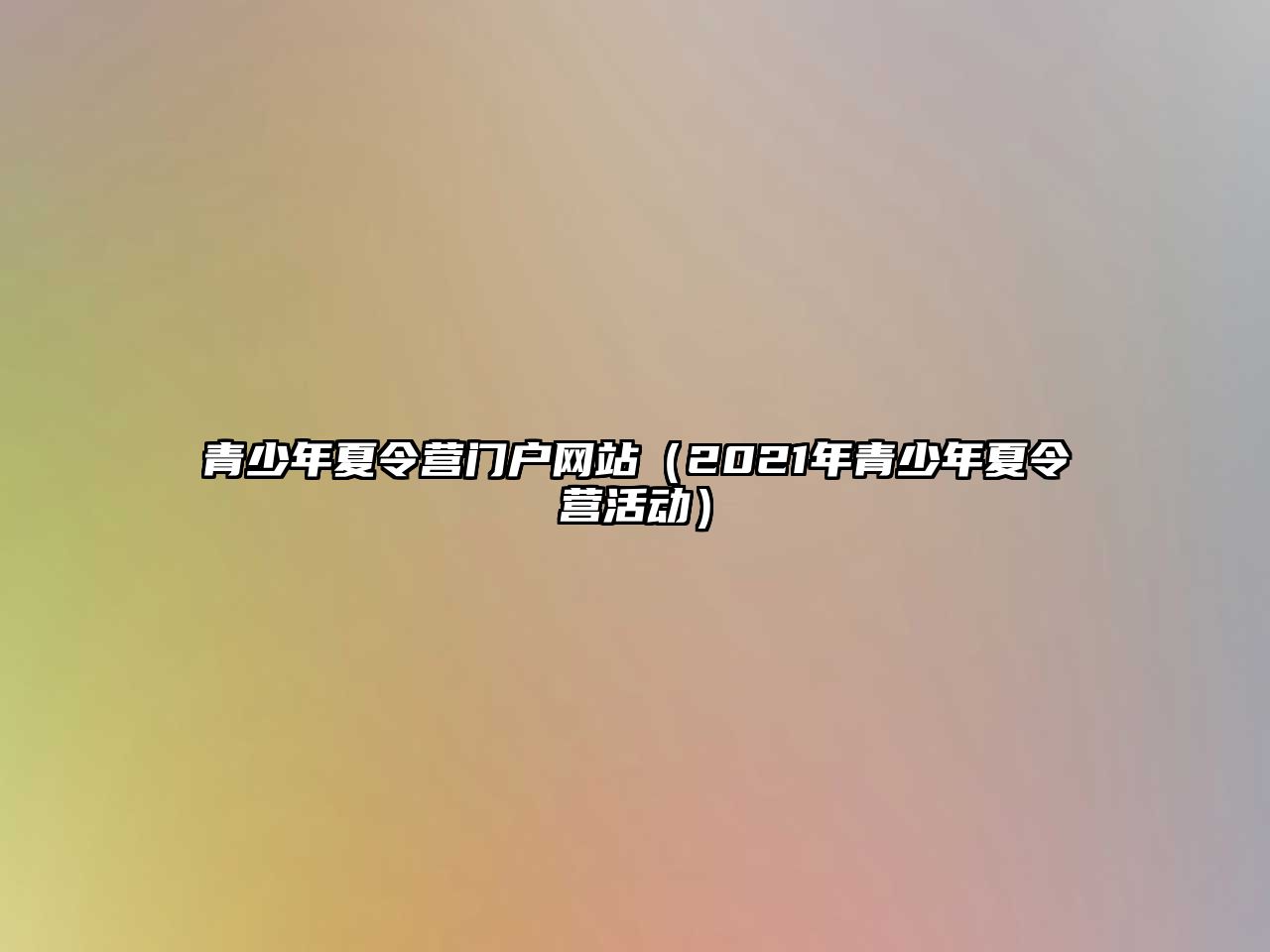 青少年夏令營門戶網站（2021年青少年夏令營活動）