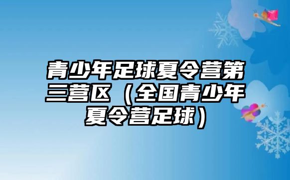 青少年足球夏令營(yíng)第三營(yíng)區(qū)（全國(guó)青少年夏令營(yíng)足球）