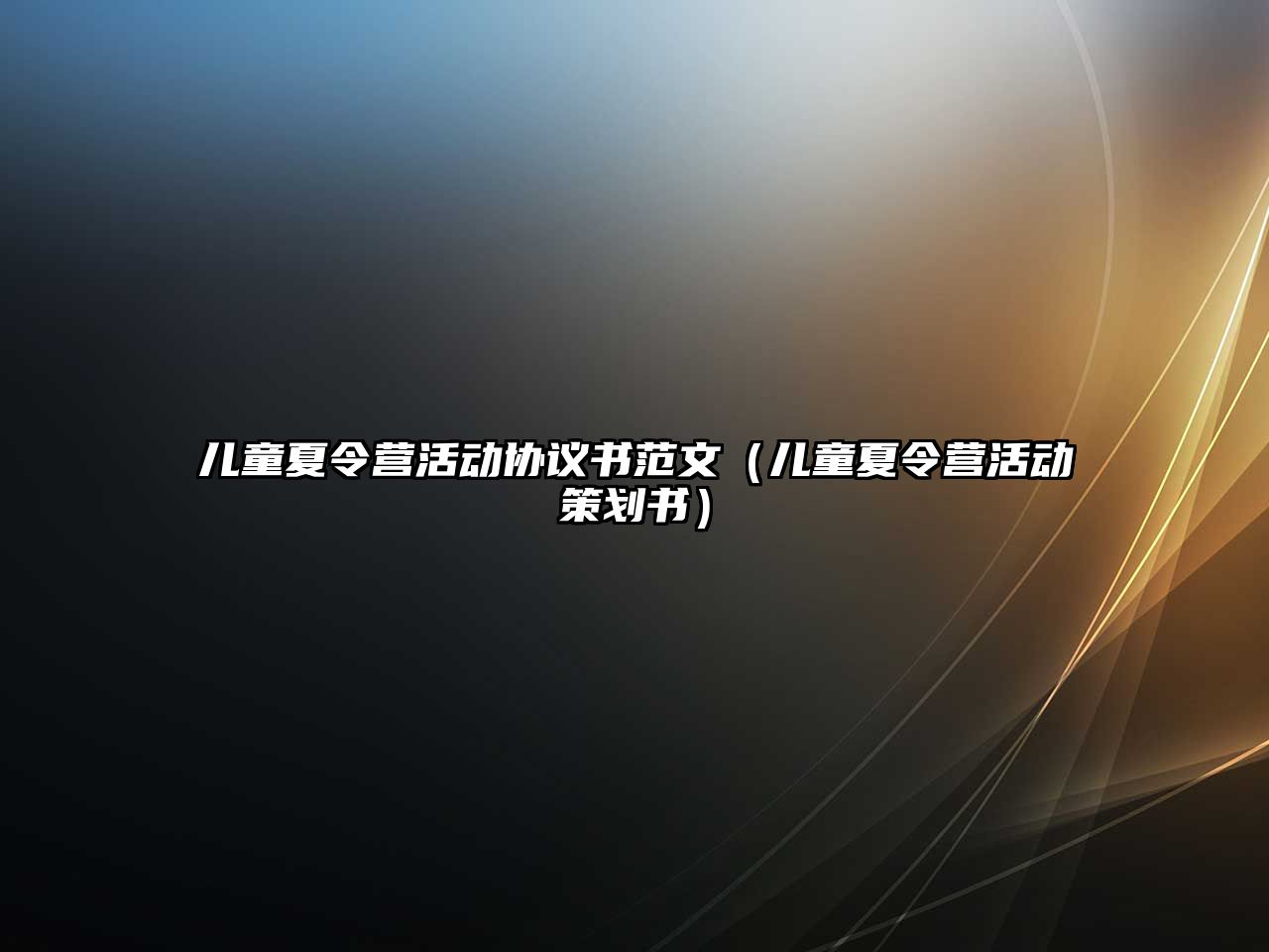 兒童夏令營活動協議書范文（兒童夏令營活動策劃書）