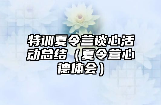 特訓夏令營談心活動總結（夏令營心德體會）