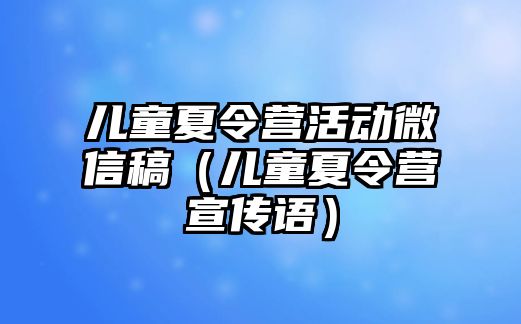 兒童夏令營活動微信稿（兒童夏令營宣傳語）