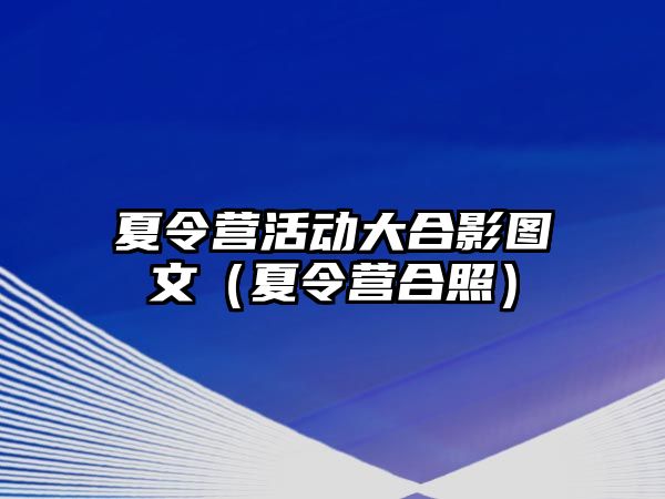 夏令營活動大合影圖文（夏令營合照）