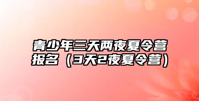 青少年三天兩夜夏令營報名（3天2夜夏令營）