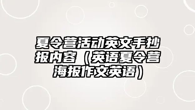 夏令營(yíng)活動(dòng)英文手抄報(bào)內(nèi)容（英語(yǔ)夏令營(yíng)海報(bào)作文英語(yǔ)）