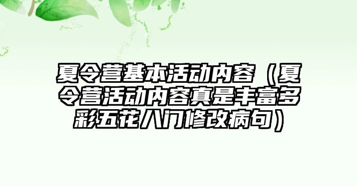 夏令營(yíng)基本活動(dòng)內(nèi)容（夏令營(yíng)活動(dòng)內(nèi)容真是豐富多彩五花八門修改病句）