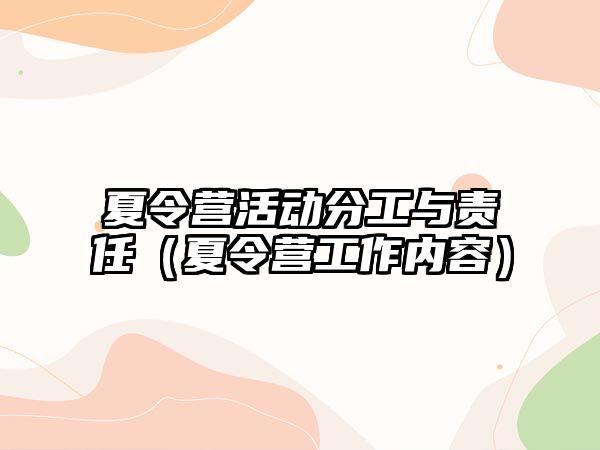 夏令營活動分工與責任（夏令營工作內容）