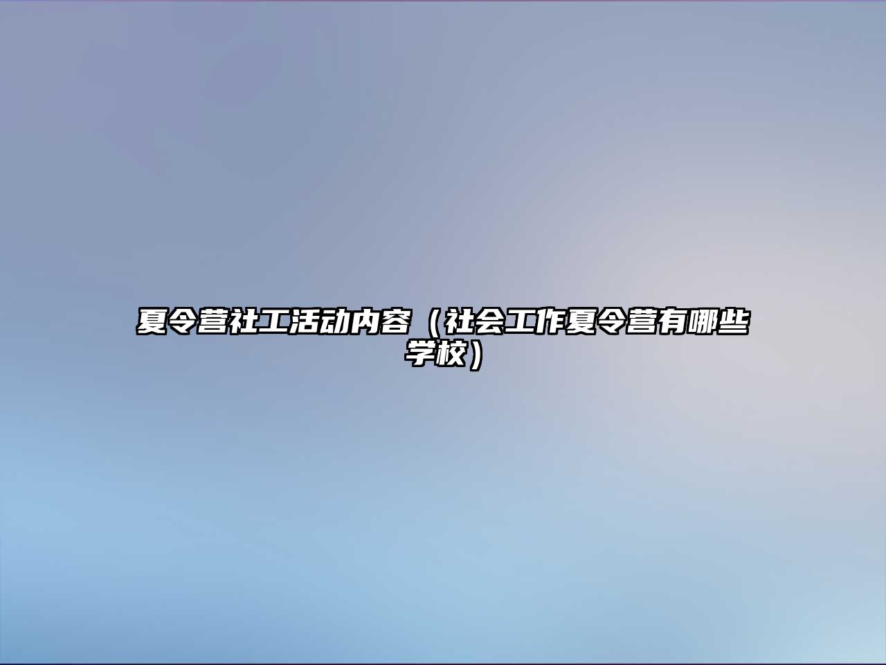 夏令營社工活動內容（社會工作夏令營有哪些學校）