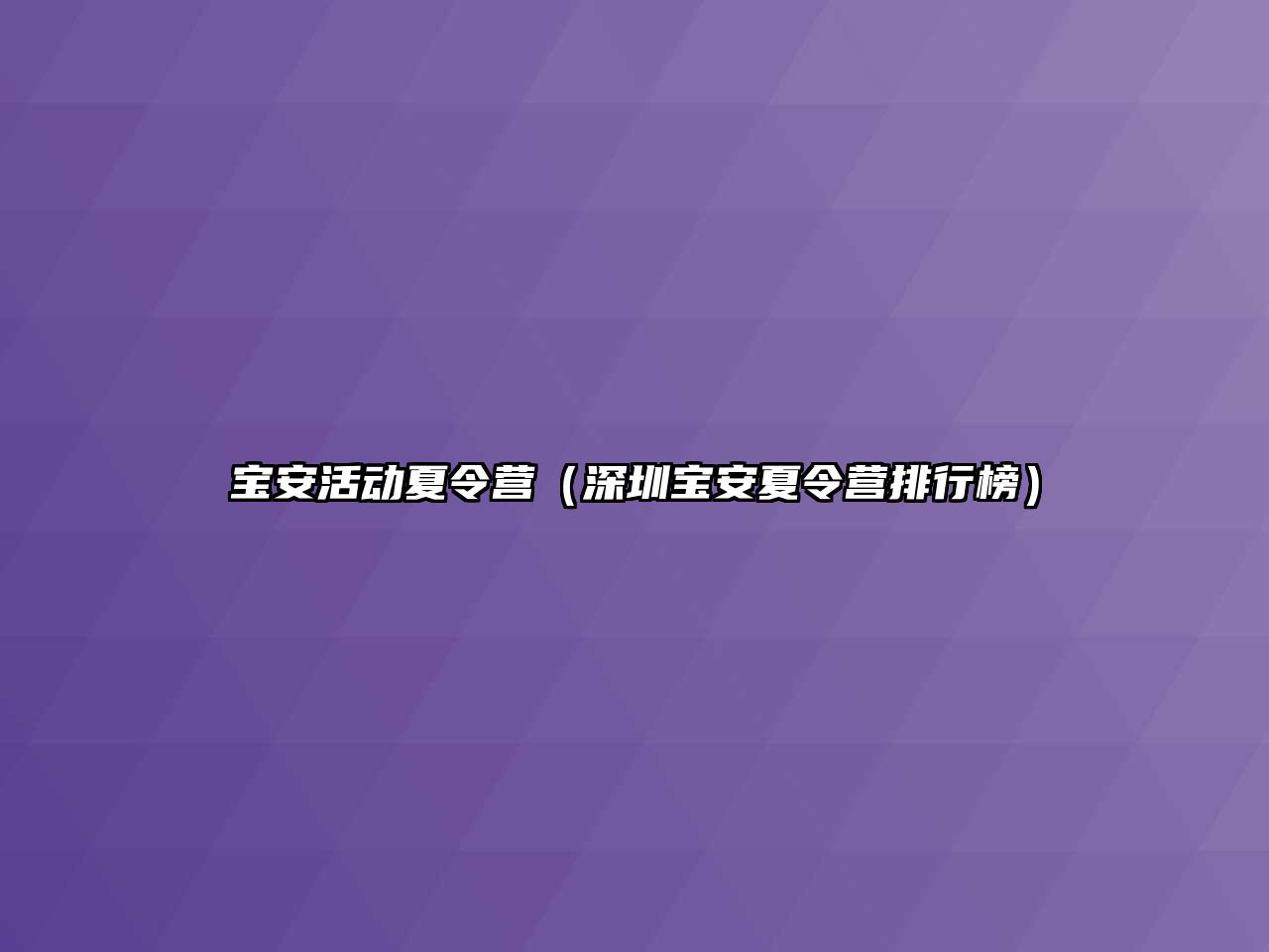 寶安活動夏令營（深圳寶安夏令營排行榜）