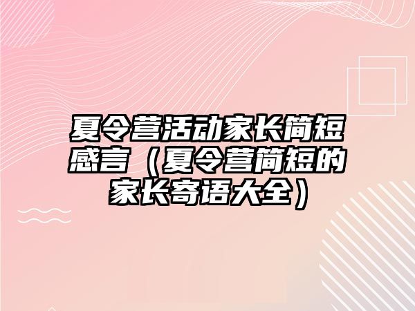 夏令營活動家長簡短感言（夏令營簡短的家長寄語大全）