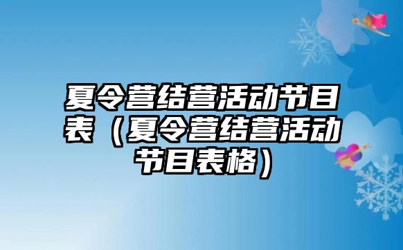 夏令營結營活動節目表（夏令營結營活動節目表格）