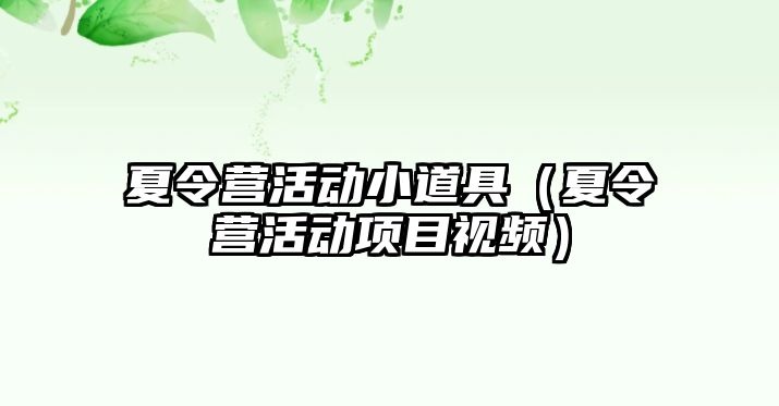 夏令營活動小道具（夏令營活動項目視頻）