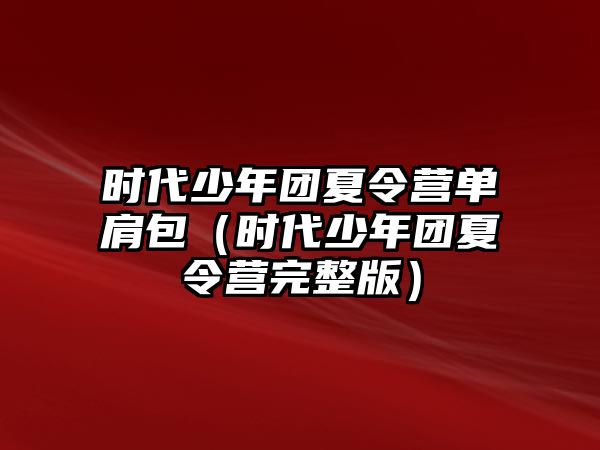 時代少年團夏令營單肩包（時代少年團夏令營完整版）