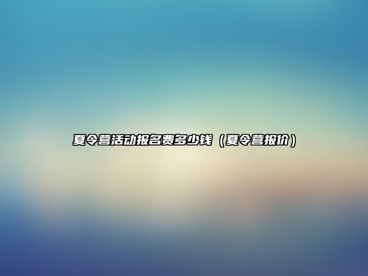 夏令營活動報名費多少錢（夏令營報價）