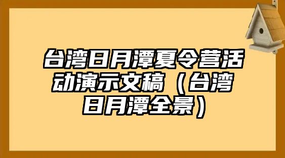 臺灣日月潭夏令營活動演示文稿（臺灣日月潭全景）